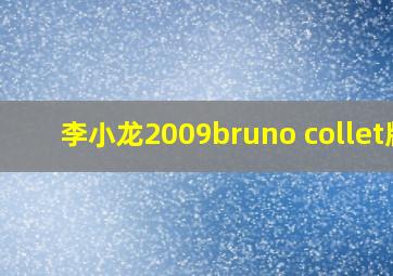 李小龙2009bruno collet版